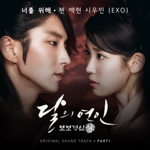 อัลบัม Moonlovers - Scarlet Heart Ryeo (Official Tv Soundtracks) Part 1 ศิลปิน CHEN (EXO)