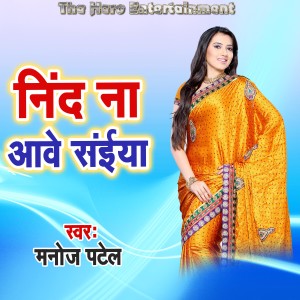 Manoj Patel的专辑Nind Na Aawe Saiya