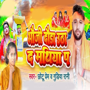 Album bhoji dauda utha da mathiya pa from Chhotu Prem