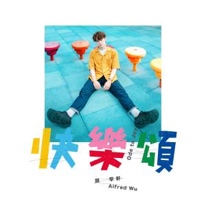 收聽胡學軒的快樂頌歌詞歌曲