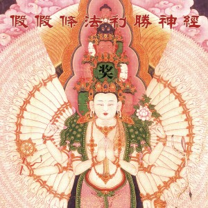 收听假假條的囍歌词歌曲