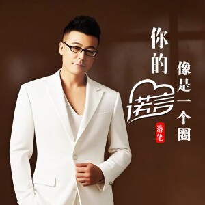 Album 你的诺言像是一个圈（DJ合唱版） from 申光惠
