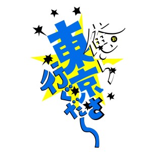 收聽FES TIVE的Ora Tokyo Sa Ikuda歌詞歌曲