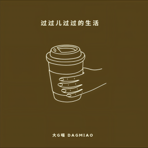 收聽大G喵的天命者歌詞歌曲