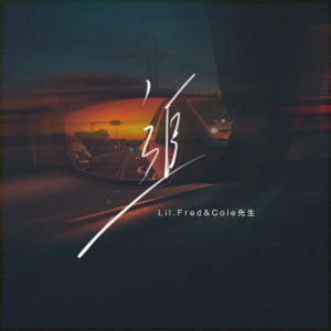 Album 追 from Lil.Fred