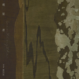 Album 观星者 from 不才