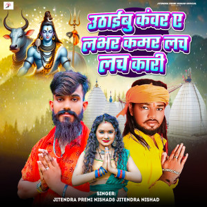 Listen to Uthaibu Kanwar Ae Labhar Kamar Lach Lach Kari song with lyrics from Jitendra Premi Nishad