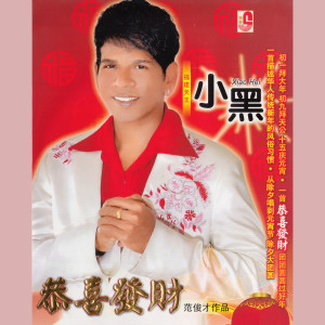 收聽小黑的一定成功歌詞歌曲