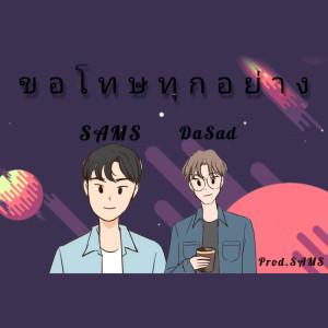 ดาวน์โหลดและฟังเพลง ขอโทษทุกอย่าง ft. DASAD พร้อมเนื้อเพลงจาก SAMS