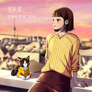 Listen to 덤덤하게 또, 안녕 (Again, goodbye) (Inst.) song with lyrics from Yang Yo Seop