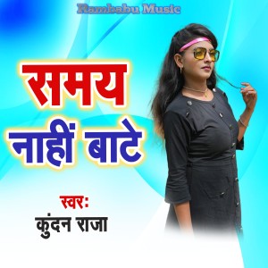 收听Kundan Raja的Samay Nahi Bate歌词歌曲