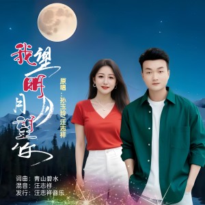 收听孙玉玲的我望明月月望你(对唱版) (完整版)歌词歌曲