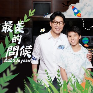 收听品冠的最美的问候 - 小V之歌歌词歌曲