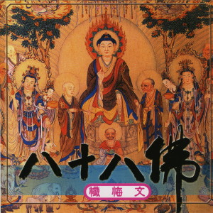 ดาวน์โหลดและฟังเพลง 八十八佛懺悔文 國語唱誦 (国语唱诵) พร้อมเนื้อเพลงจาก 果律法师