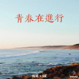 收听陈婕的青春在进行 (伴奏)歌词歌曲