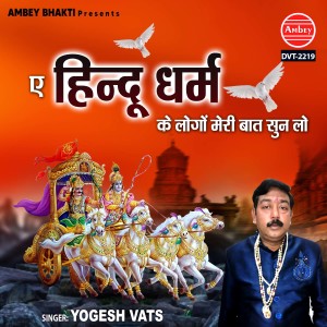 Listen to Aye Hindu Dharm Ke Logo Meri Baat Sun Lo song with lyrics from Yogesh Vats