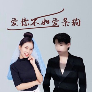 花染的专辑爱你不如爱条狗（DJ版）