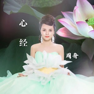 Listen to 心经 (伴奏) song with lyrics from 周舟