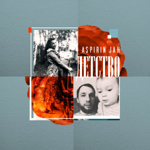 Listen to Детство song with lyrics from Aspirin Jah