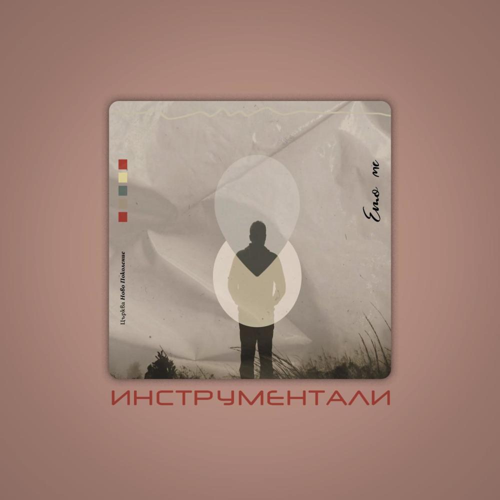 По-чист и от сняг (Инструментали)
