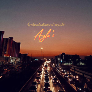收聽AYLA's的วิ่งหนีออกไปด้วยความไวสองมัค歌詞歌曲
