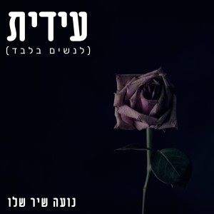 נועה שיר שלו的專輯עידית (לנשים בלבד)