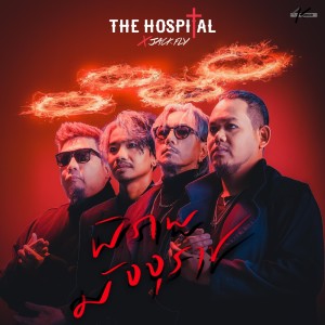 อัลบัม พิภพมัจจุราช - Single ศิลปิน The Hospital