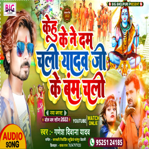 Listen to Kehu Ke Na Dam Chali Yadav Ji Ke Bam Chali (Bhojpuri) song with lyrics from Ganesh Deewana Yadav
