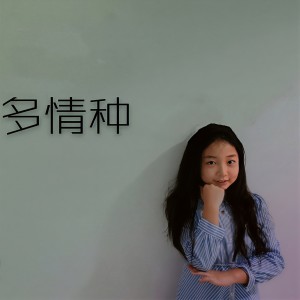 Listen to 多情种 song with lyrics from 杨子敬sara
