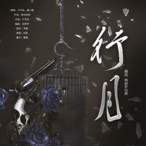 Dengarkan 行月 (cover: 重小烟|少司命) (完整版) lagu dari 正版鸩想 dengan lirik