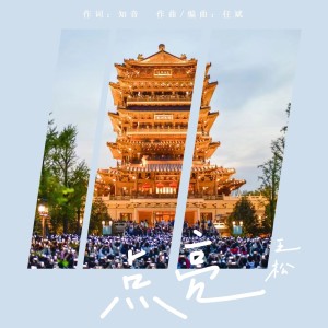 Listen to 点亮 (完整版) song with lyrics from 王松