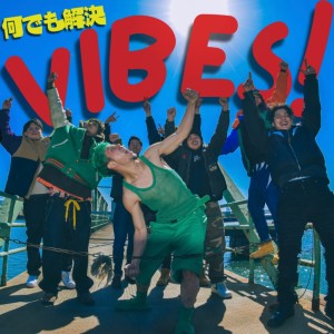 しこり＋的專輯V.I.B.E.S