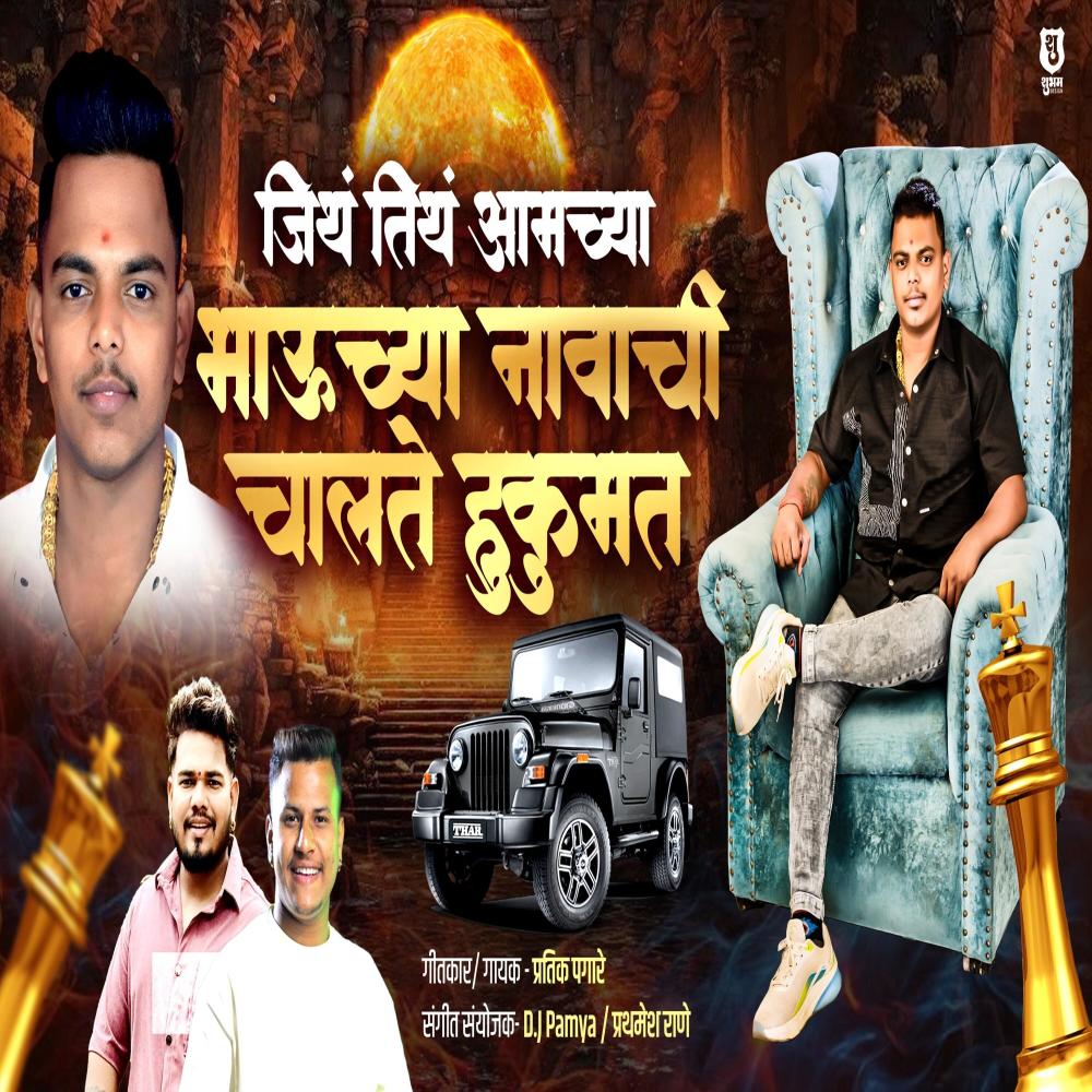 VINAYAK DHULE BHAUCHA NAAVCHI CHALTE HUKUMAT (feat. Pratik Pagare)