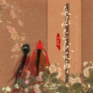 Album 朱唇与状元郎 from 周林枫