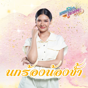 อัลบัม นกร้องน้องช้ำ (มนต์รักลูกทุ่ง ๒๕๖๗) - Single ศิลปิน เปา กิ่งกาญจน์