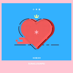 收听艾丽雅的小幸福 (Single Version)歌词歌曲