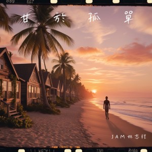 Dengarkan lagu 甘于孤单 nyanyian Jam林志程 dengan lirik