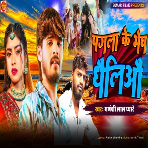 收聽Ganeshi Lal Pyare的Pagla Ke Bhesh Dhailiau歌詞歌曲