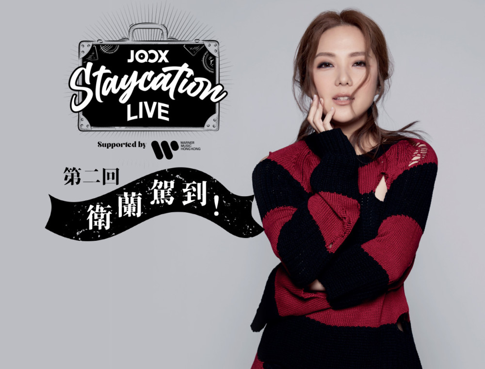 《JOOX Staycation Live》第二回・衛蘭駕到！