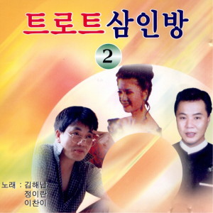 정이란的专辑트로트 삼인방 2