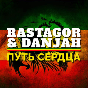 Album Путь сердца (feat. Danjah) from Rastagor