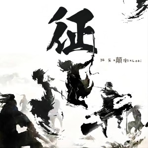Dengarkan lagu 征 nyanyian 孤矢 dengan lirik
