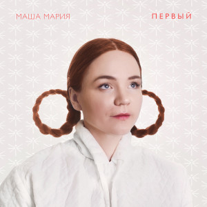 Listen to Первый song with lyrics from Маша Мария
