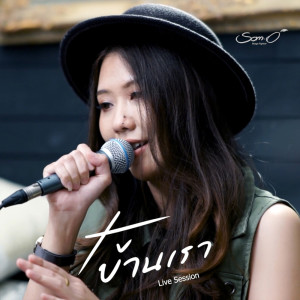 อัลบัม บ้านเรา (Live Session) - Single ศิลปิน ส้มโอ Stage Fighter