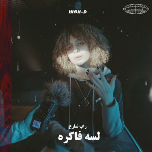 收聽Rap Share3的لسه فاكره歌詞歌曲