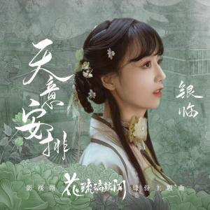 Listen to 天意安排 song with lyrics from 银临