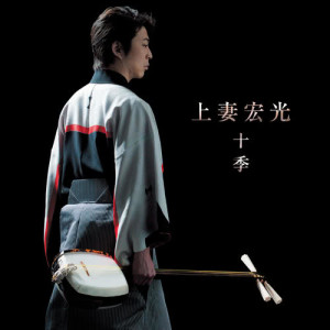 ดาวน์โหลดและฟังเพลง Ajigasawa Jinku พร้อมเนื้อเพลงจาก 上妻宏光