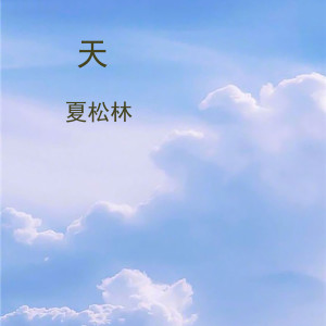 Album 天 oleh 夏松林