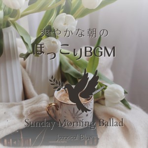Jazzical Blue的专辑爽やかな朝のほっこりBGM - Sunday Morning Ballad