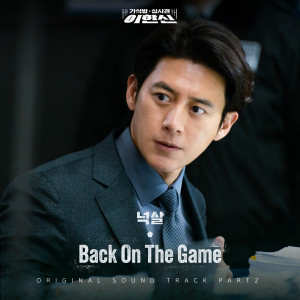 Album 가석방 심사관 이한신 OST Part 2 from Nucksal